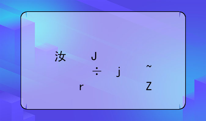 江钻股份的基本资料