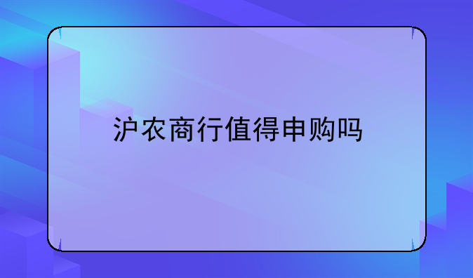 沪农商行股票可以买吗