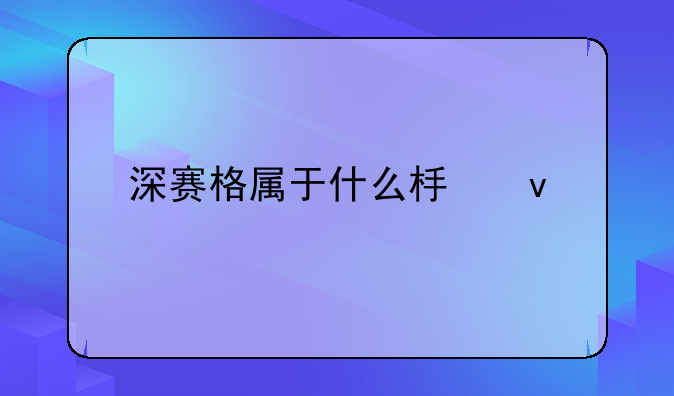 深赛格属于什么板块