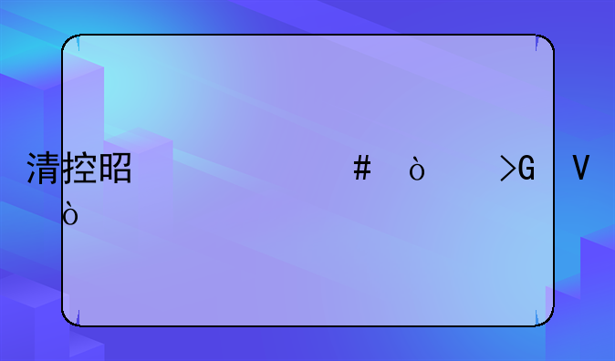 清控是什么开发商？