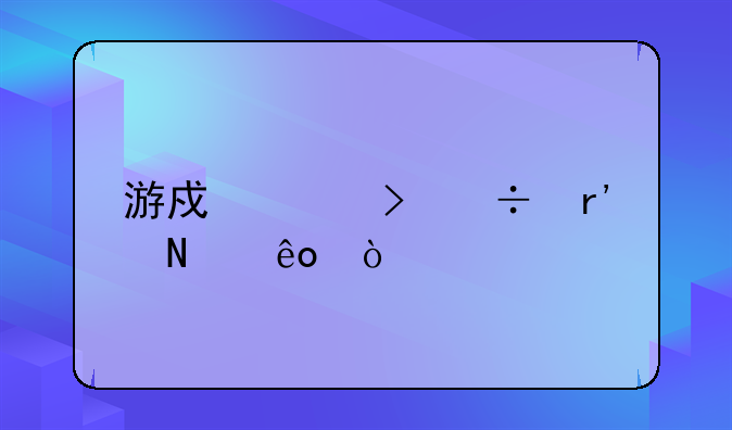 海外网络游戏