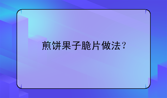 煎饼里面的脆饼