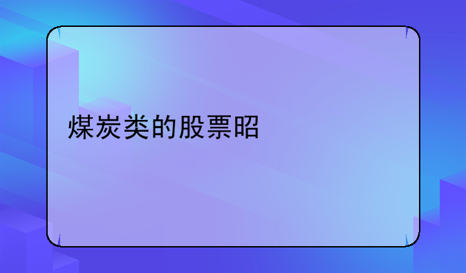 神华煤业股票行情 煤炭类的股票是什么