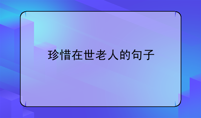 一个老人的经典说说，一个老人的文案