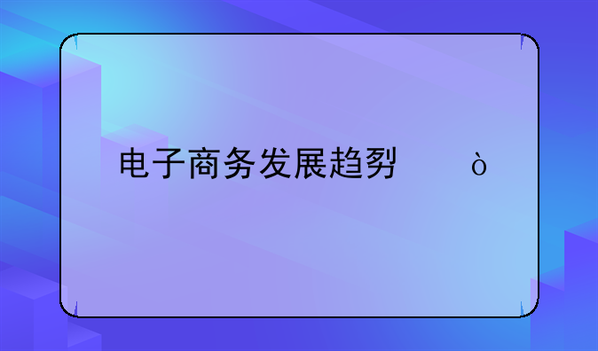 现在的传统电商模式:目前的电商模式都往哪些方面发展