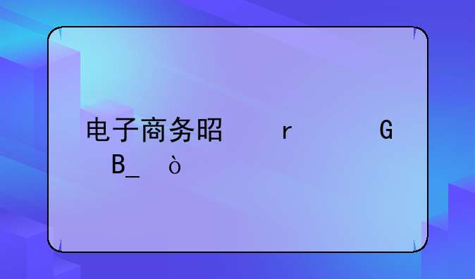 电商是本科吗:电子商务是本科吗？