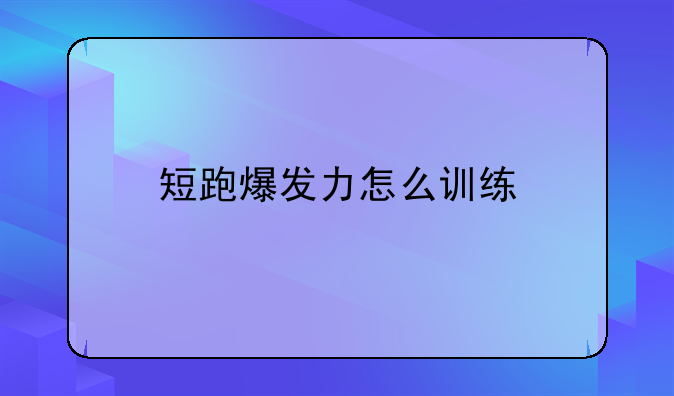 短跑爆发力怎么训练