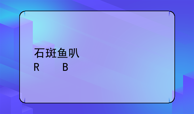 石斑鱼可以涮火锅吗