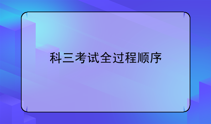 科三考试全过程顺序