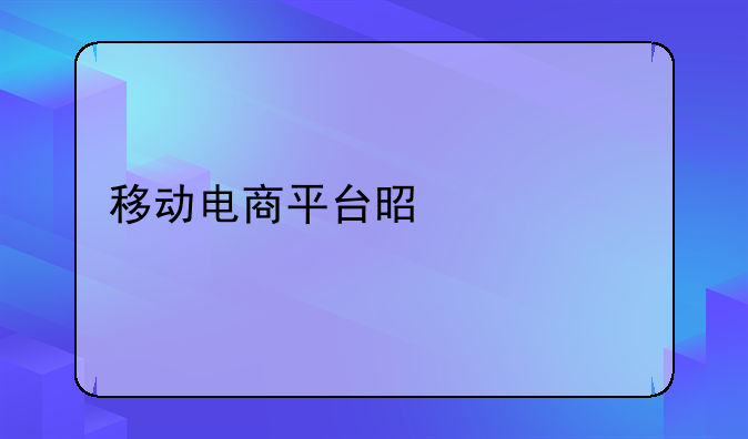 移动电商平台是什么