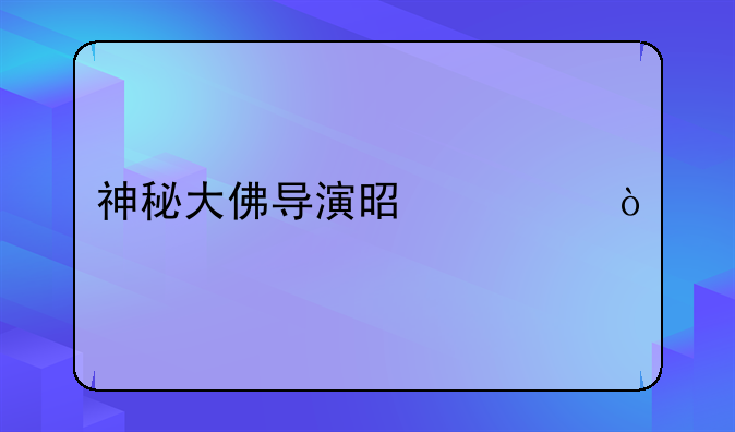 神秘大佛导演是谁？