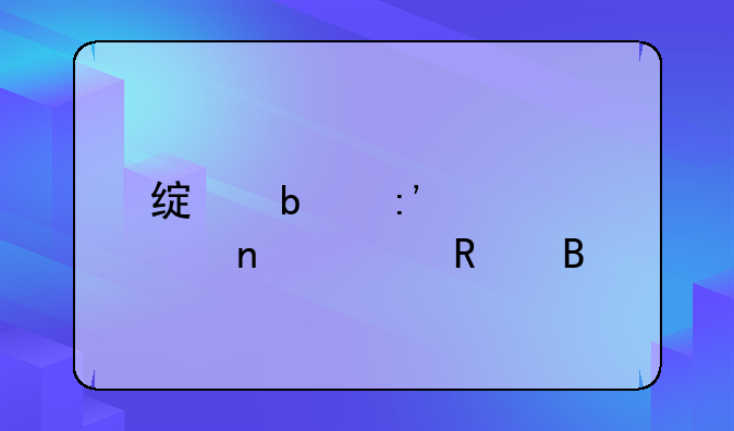 绿瘦玉人胶囊!绿瘦r玉禾减肥胶囊