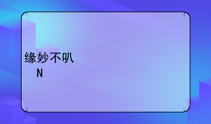 阅后即瞎中的电影—缘妙不可言出自哪里