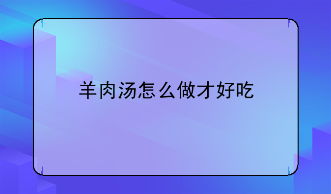 枣庄回锅羊肉汤的做法