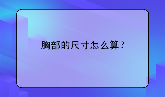 怎么看出胸的大小