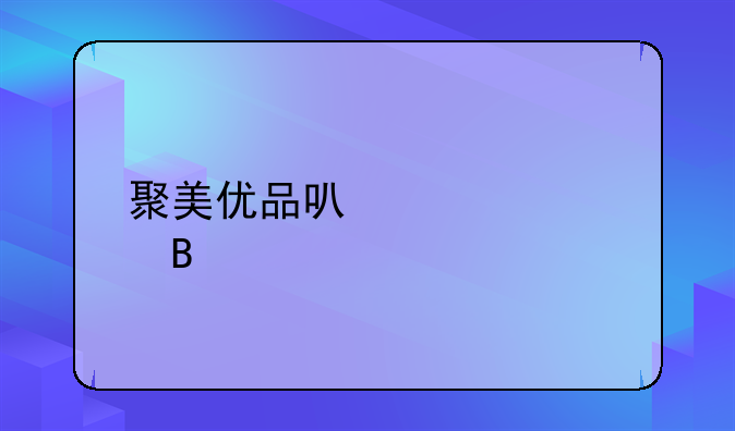 聚美优品费用-聚美优品可以退货吗