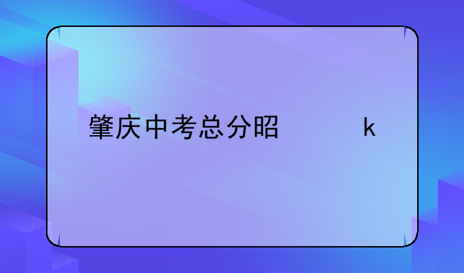 肇庆中考费用多少;广东肇庆中考计分标准