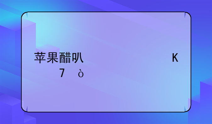 苹果醋解酒 苹果醋解酒是真的吗