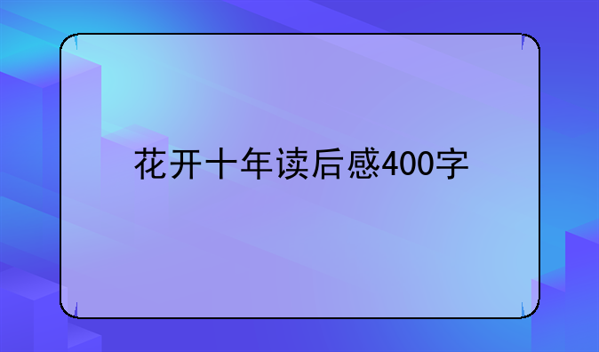 花开十年读后感400字