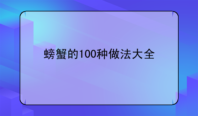 螃蟹的100种做法大全