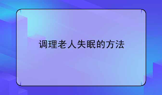 老年人睡不着怎么办;老年人睡不着觉咋办