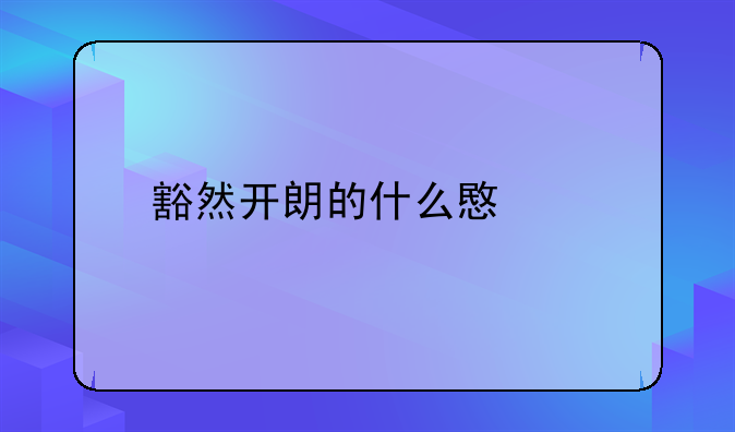 豁然开朗的什么意思