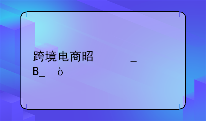 跨进电商有什么资质.跨进电商是骗局吗吓皮