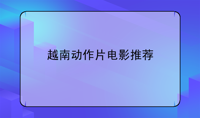 越南动作片电影推荐