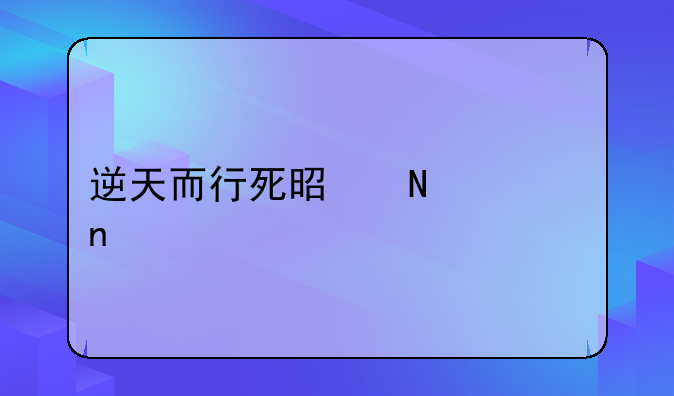 逆天而行死是哪一集