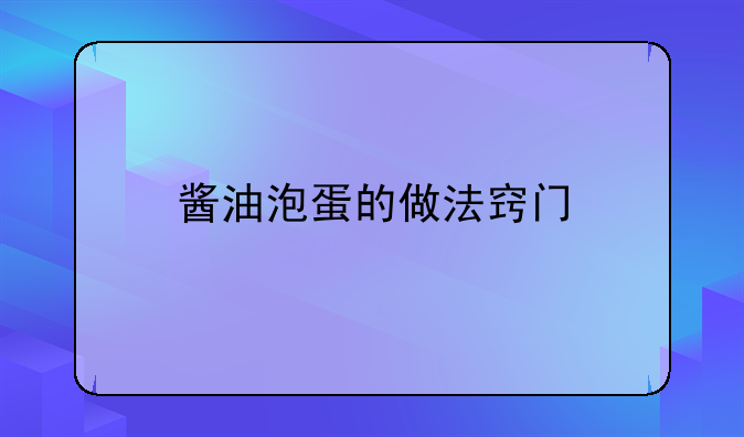 油泡鸡蛋怎么做好吃:油泡鸡蛋的做法