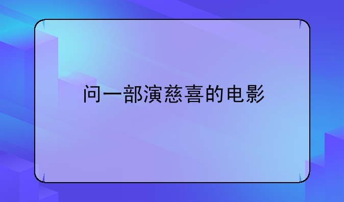 翁虹电影慈禧秘史__问一部演慈喜的电影