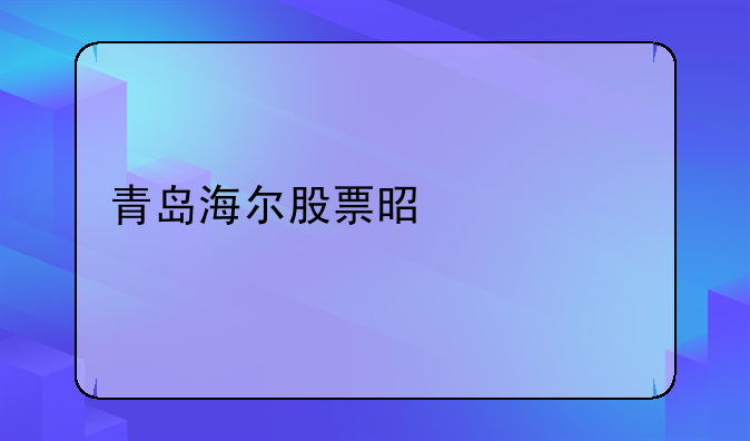 海尔股票分析最新今天