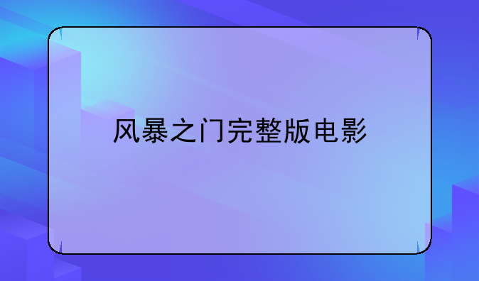 风暴之门完整版电影