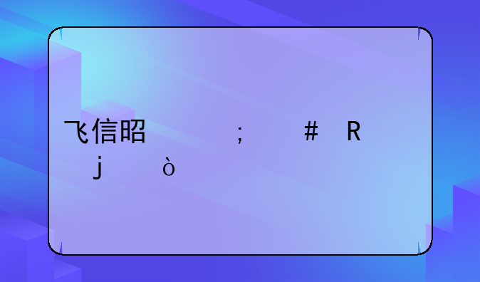 飞信怎么收费！飞信是怎么收费的？