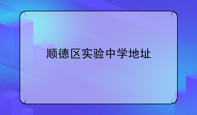 顺德区实验中学地址