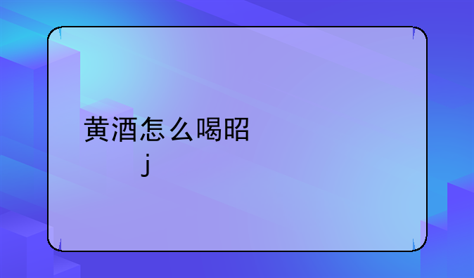 会稽山黄酒的喝法