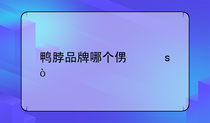 鸭脖最好吃的牌子