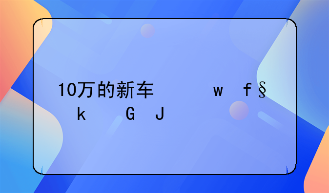 十万以内的车保险大概多少钱