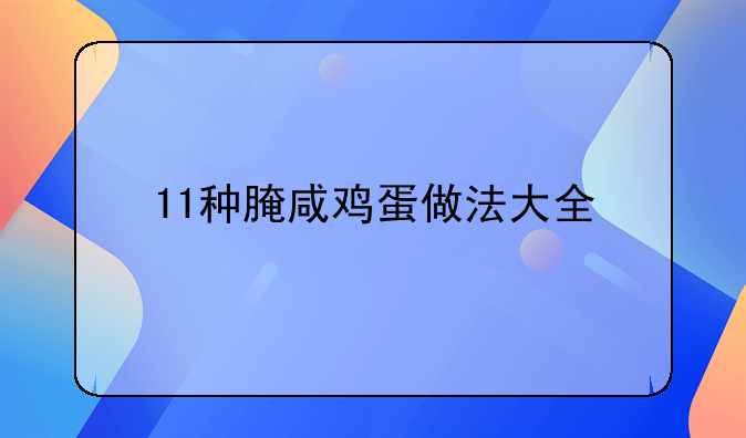 11种腌咸鸡蛋做法大全