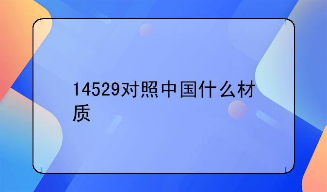 14529对照中国什么材质