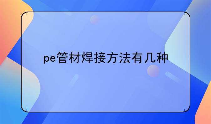 pe管焊机价格:pe管材焊接方法有几种