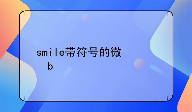 smile带符号的微信昵称