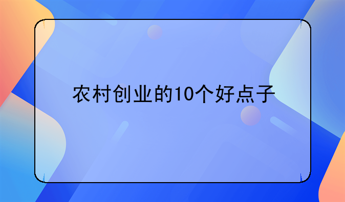 90后农村创业适合做什么生意