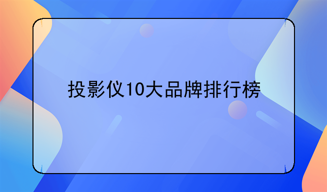 投影仪10大品牌排行榜