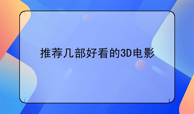 推荐几部好看的3D电影