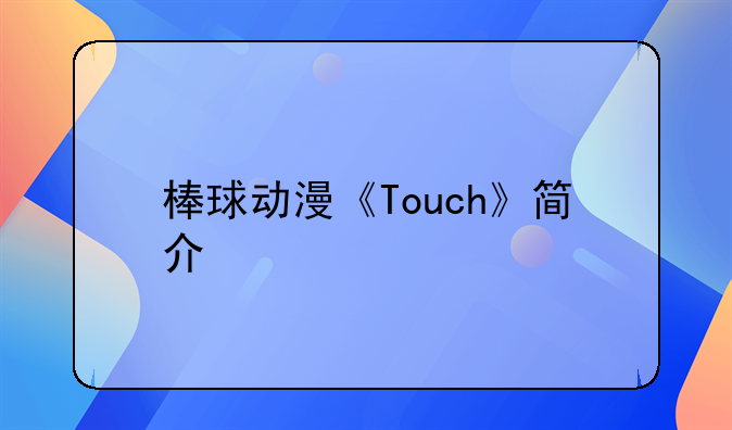 棒球动漫《Touch》简介