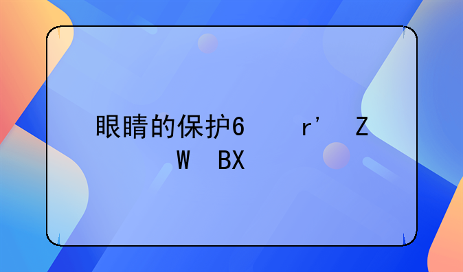 眼睛的保护?有方法吖?