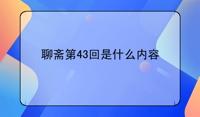 聊斋第43回是什么内容