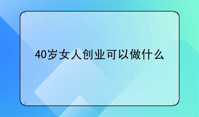 40岁开店创业项目