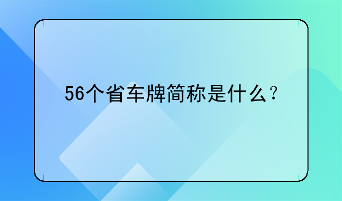 56个省车牌简称表